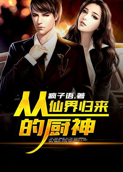 从仙界归来的厨神全集观看