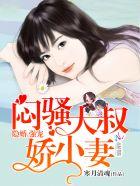 腹黑大叔请接招