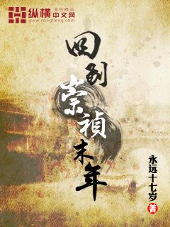 穿越回崇祯年代的