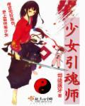少女魂师手游入口