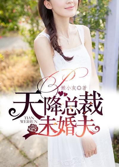 女总裁的神级未婚夫