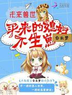 未来兽世买来的媳妇不生崽免费阅读全文