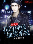 重生之我的神级抽奖系统短剧