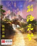 前路无边