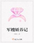 军嫂养成记