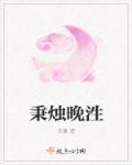 秉烛为晚