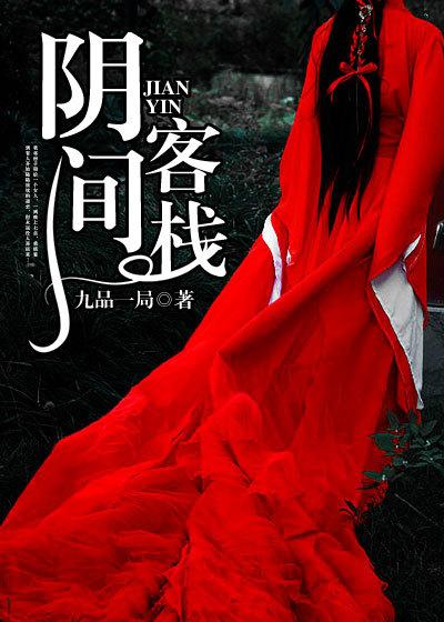 阴间客栈九品一局最新章节列表