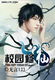 校园修仙十大巅峰之作