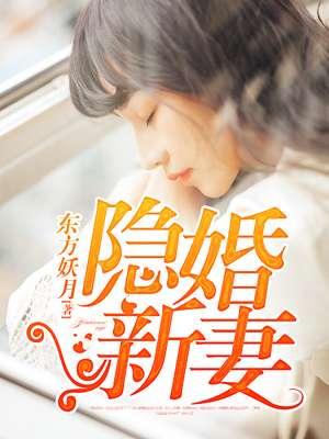 隐婚新妻 东方妖月