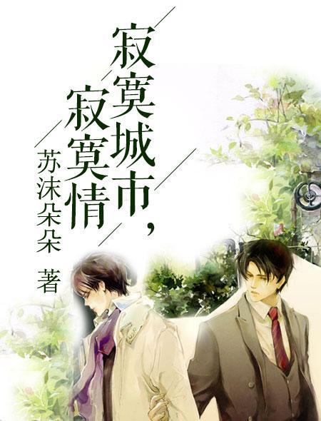 寂寞城市寂寞情第几章在一起