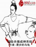 超级杀猪成神系统书评