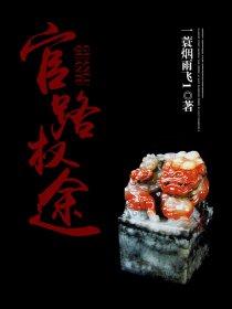 官路权途历元郎最新章节更新内容