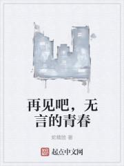 再见吧青春小鸟