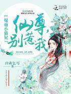 爆萌小猫妃仙尊别惹我 百度