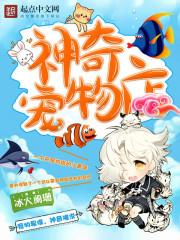 神奇宠物店漫画免费阅读下拉式奇漫屋