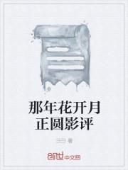 那年花开月正圆烂片