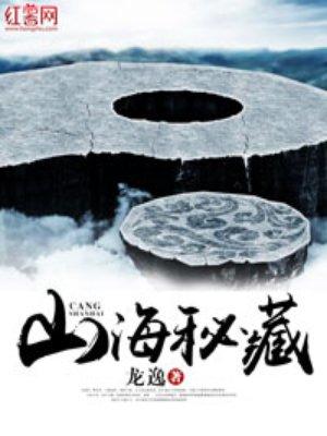 山海秘藏余承泽是什么