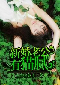 老公有猫腻 薄情哒兔子