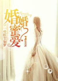 婚婚蜜爱(1) 初尘