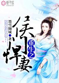 侯门悍妻兰朵朵