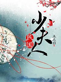 快穿民国少夫人