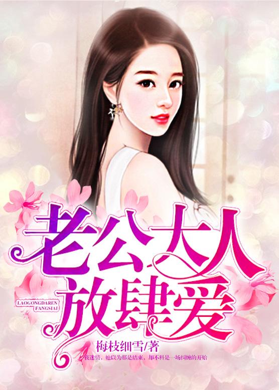 老公大人放肆爱百度