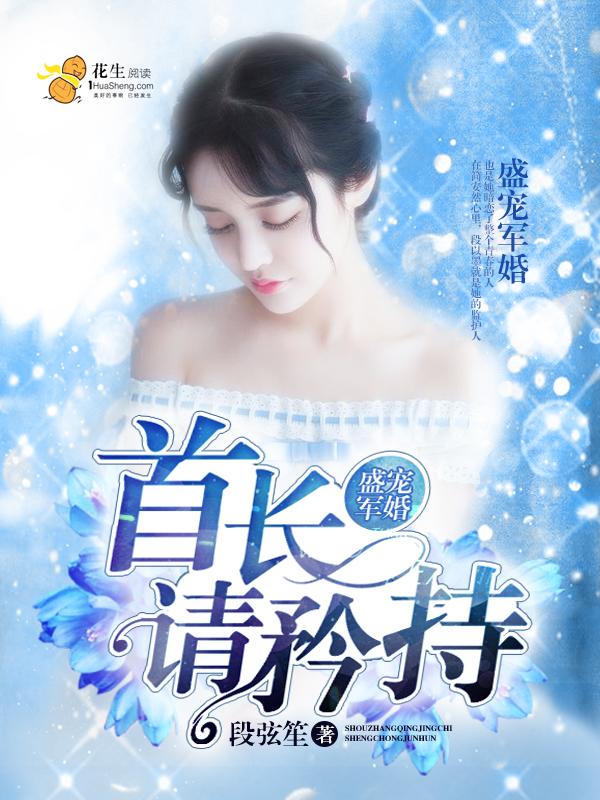盛宠军婚首长请矜持完结了吗免费阅读