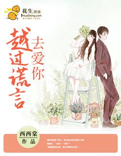 越过谎言去拥抱你穆青