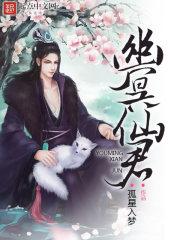 幽冥仙主的故事