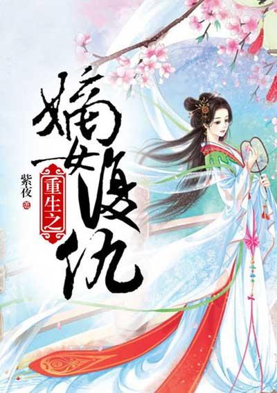 重生之嫡女复仇实录全文免费阅读