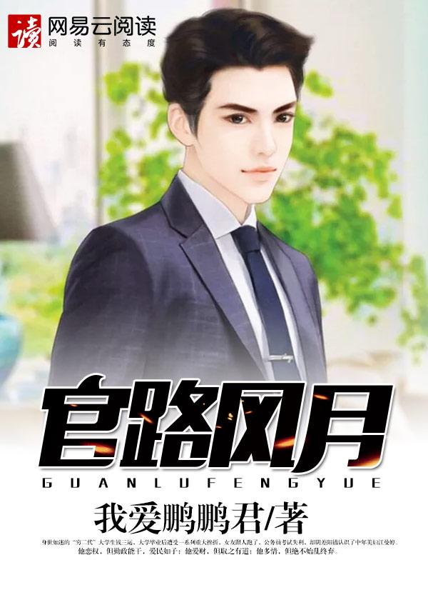 官路风月钱三运933