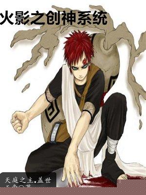 火影之创神系统729