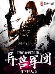 异兽兵团