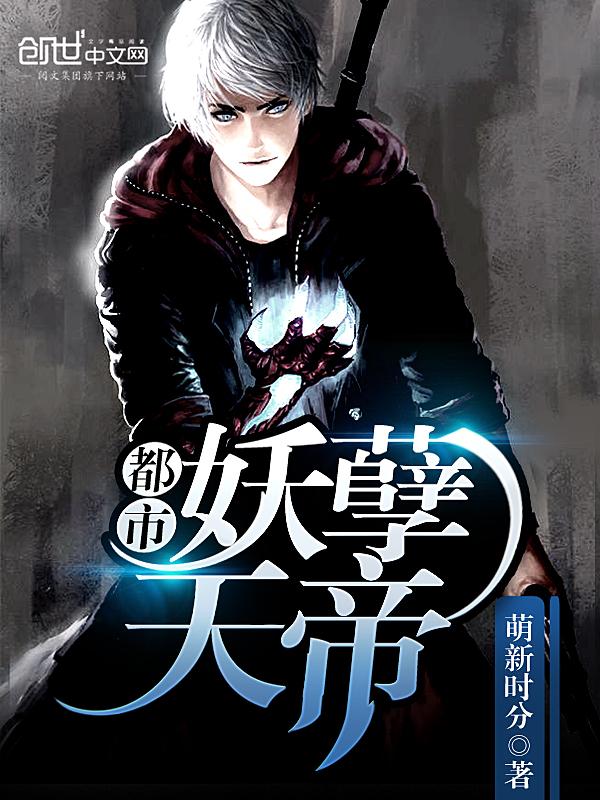 妖孽修真弃少叶天帝