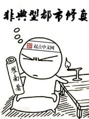 非典型都市修真 翟南