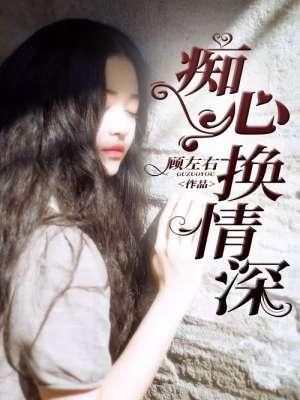 痴心换情深铃声DJ