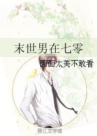 末世男在七零免费阅读