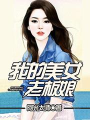 我的美女老板娘全文阅读
