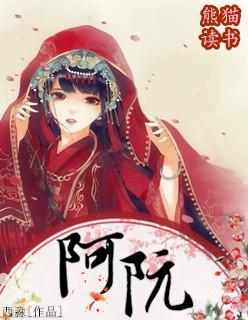 阿阮有酒TXT百度