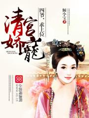 清宫娇宠四爷宠无下限