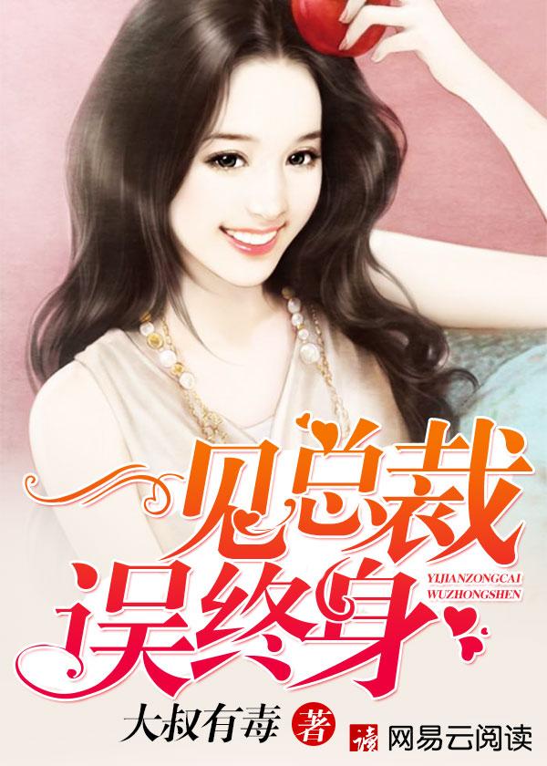 一见总裁误终身免费阅读甜婚蜜恋