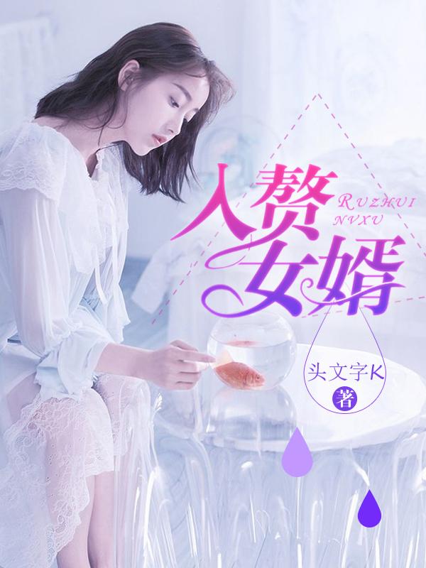 入赘女婿的秘密 小静 素芬