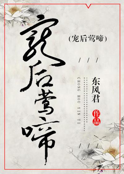 宠后莺啼无防盗