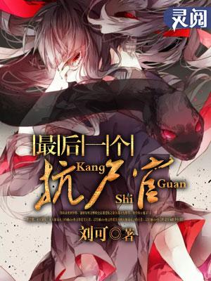 最后一个抗尸官名句