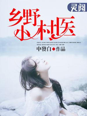 乡野小村医王小春叶杏