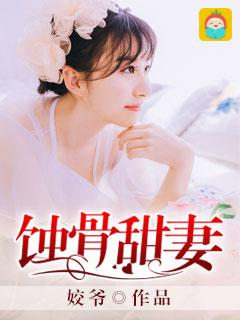 总裁的蚀骨罪妻