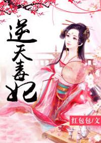 逆天毒妃帝尊请自重