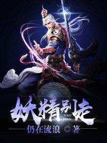 妖精别走无删减版1080P