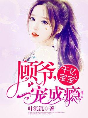千亿宝宝总裁宠妻成瘾