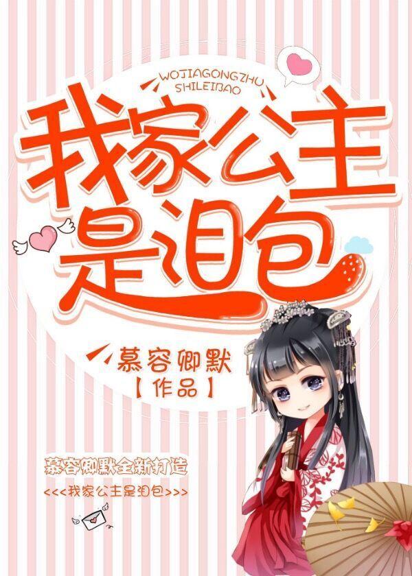 我家公主黑化了